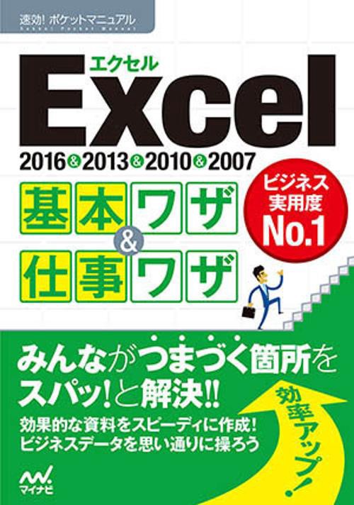 Excel基本ワザ&仕事ワザ 2016&2013&2010&2007