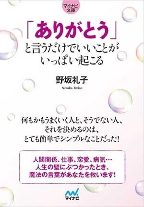 「ありがとう」と言うだけでいいことがいっぱい起こる