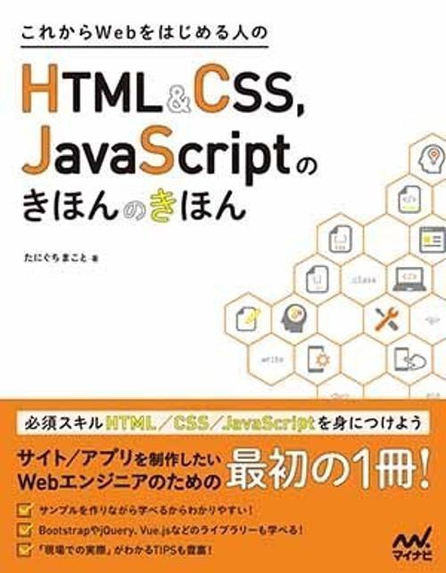 これからWebをはじめる人のHTML & CSS、JavaScriptのきほんのきほん