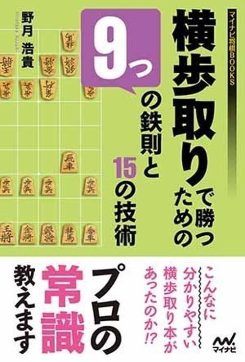 横歩取りで勝つための9つの鉄則と15の技術