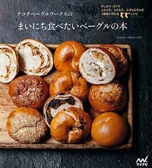テコナベーグルワークスのまいにち食べたいベーグルの本 少しのイーストでふかふか、もちもち、むぎゅむぎゅの3食感が作れる55レシピ