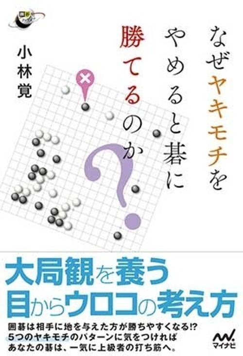 なぜヤキモチをやめると碁に勝てるのか?