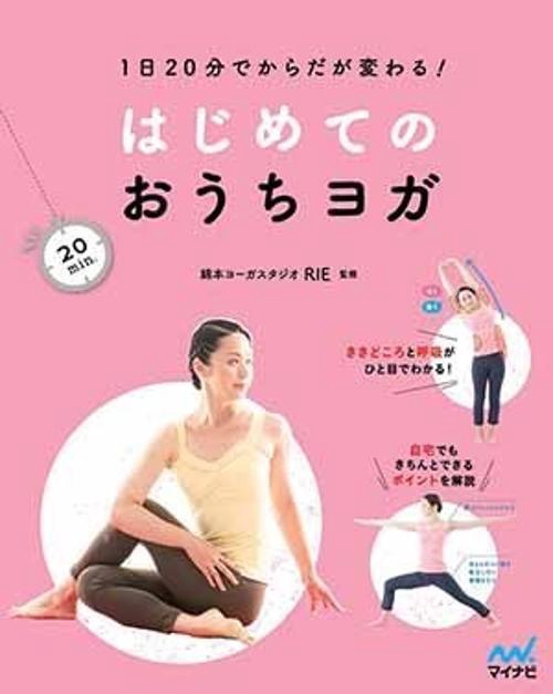 はじめてのおうちヨガ 1日20分でからだが変わる!
