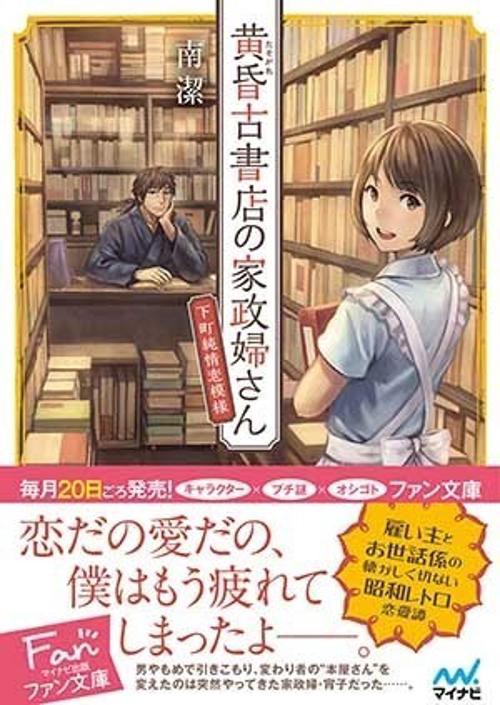黄昏古書店の家政婦さん 下町純情恋模様
