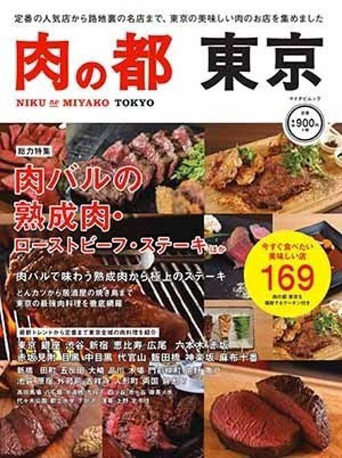 肉の都東京 今すぐ食べたい美味しい店169