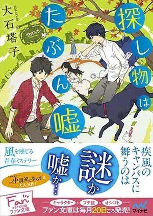 探し物はたぶん嘘