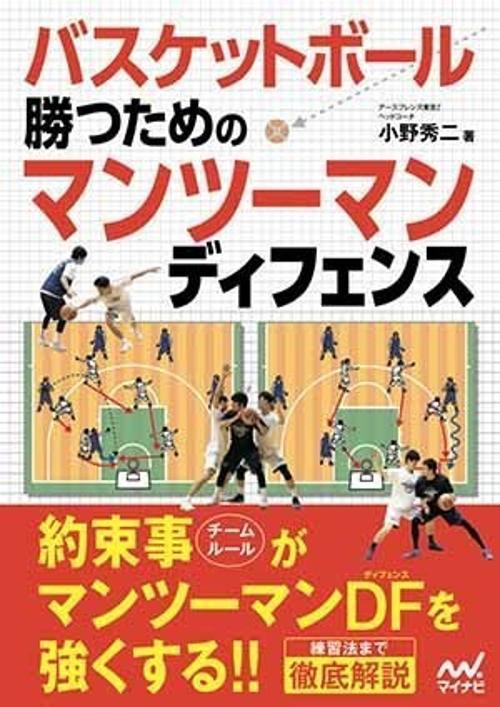 バスケットボール勝つためのマンツーマンディフェンス