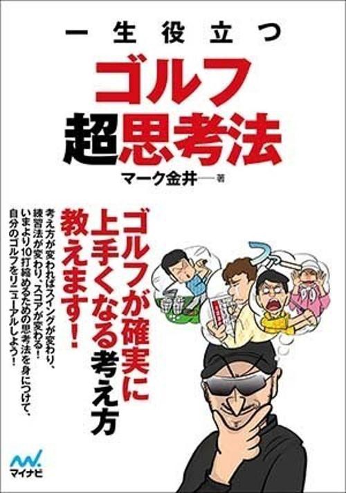 一生役立つゴルフ超思考法