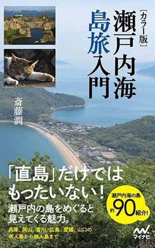 瀬戸内海島旅入門 カラー版