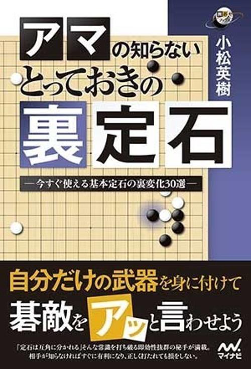 アマの知らないとっておきの裏定石 今すぐ使える基本定石の裏変化30選