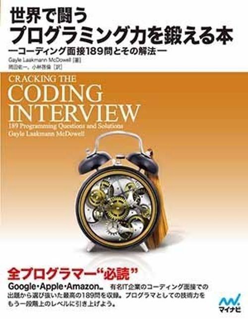 世界で闘うプログラミング力を鍛える本 コーディング面接189問とその解法