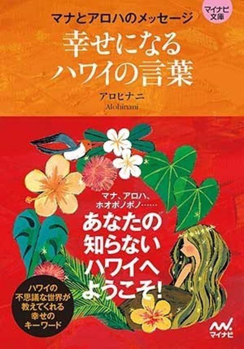 幸せになるハワイの言葉 マナとアロハのメッセージ