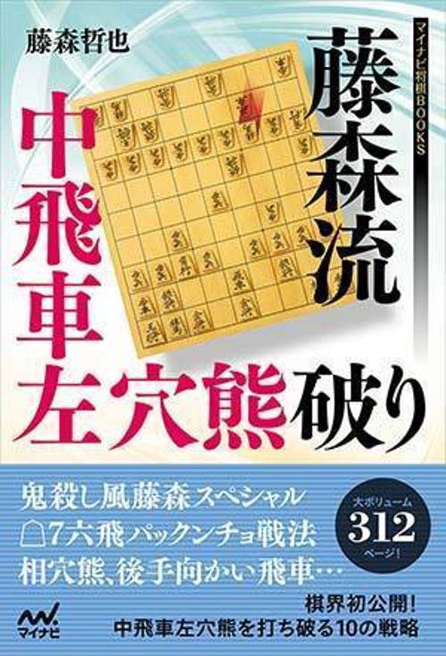 藤森流中飛車左穴熊破り