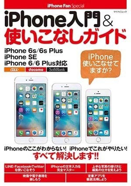 iPhone入門&使いこなしガイド iPhone使いこなせてますか?