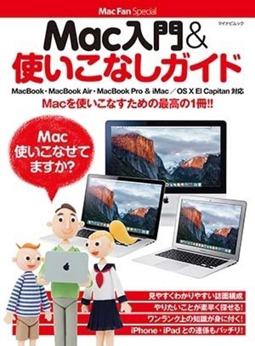Mac入門&使いこなしガイド