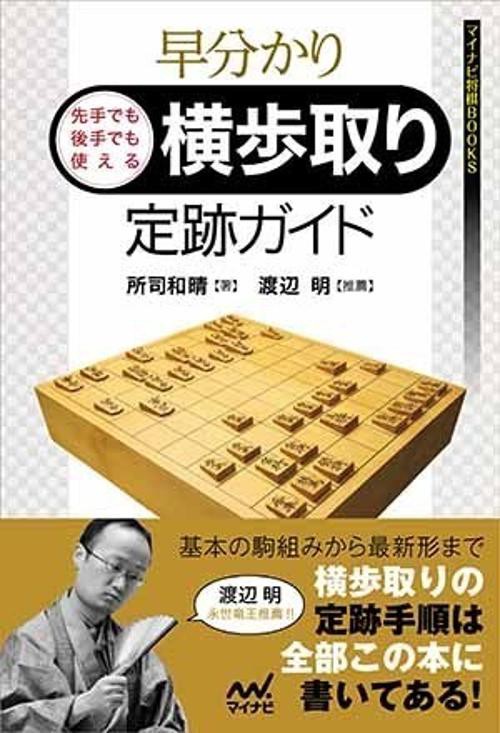 早分かり先手でも後手でも使える横歩取り定跡ガイド