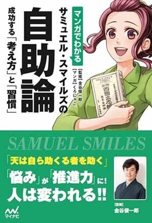 マンガでわかるサミュエル・スマイルズの自助論 成功する「考え方」と「習慣」
