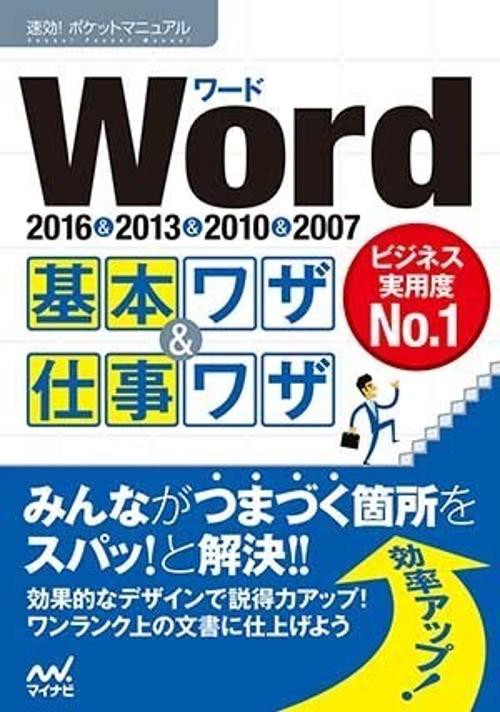 Word基本ワザ&仕事ワザ 2016&2013&2010&2007
