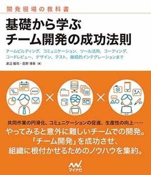 基礎から学ぶチーム開発の成功法則 チームビルディング、コミュニケーション、ツール活用、コーディング、コードレビュー、デザイン、テスト、継続的インテグレーションまで 開発現場の教科書