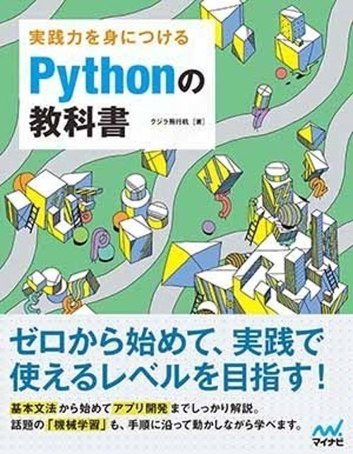 実践力を身につけるPythonの教科書