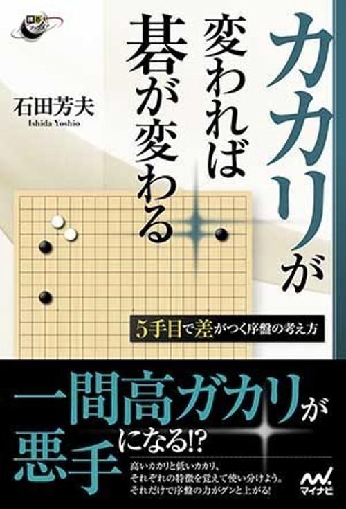 カカリが変われば碁が変わる 5手目で差がつく序盤の考え方