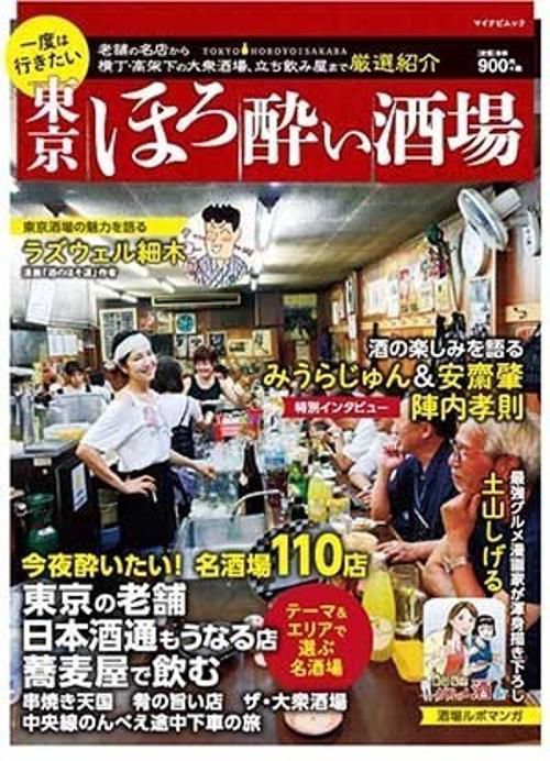 一度は行きたい東京ほろ酔い酒場 老舗の名店から横丁・高架下の大衆酒場、立ち飲み屋まで厳選110店!