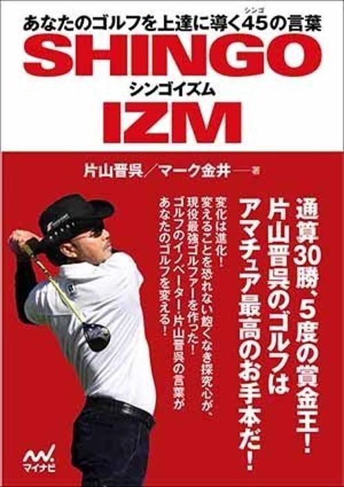 シンゴイズム あなたのゴルフを上達に導く45の言葉