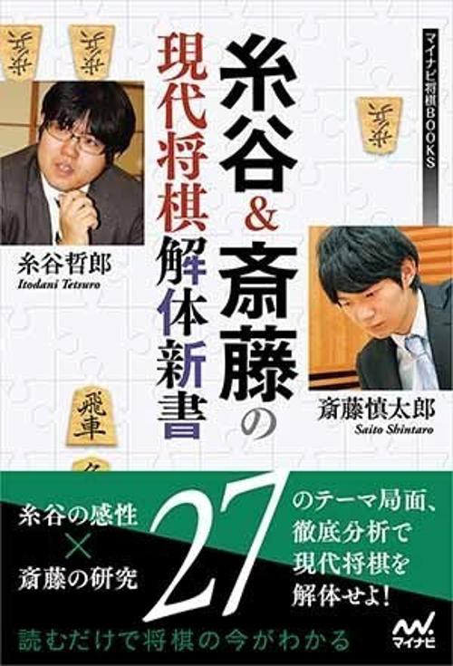 糸谷&斎藤の現代将棋解体新書