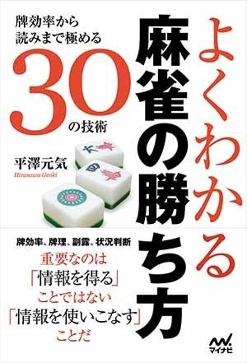 よくわかる麻雀の勝ち方 牌効率から読みまで極める30の技術