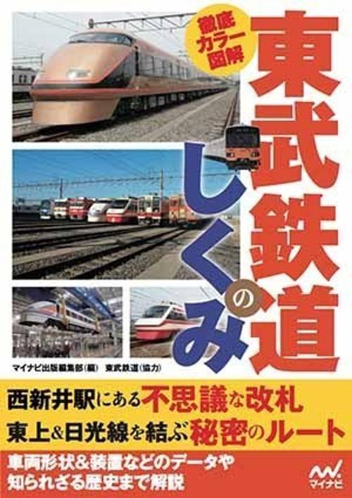 徹底カラー図解東武鉄道のしくみ