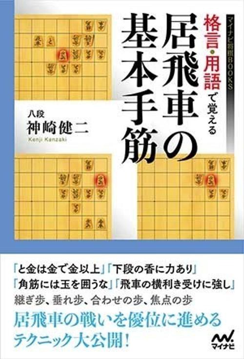 格言・用語で覚える居飛車の基本手筋