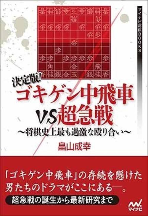 決定版!ゴキゲン中飛車VS超急戦 将棋史上最も過激な殴り合い