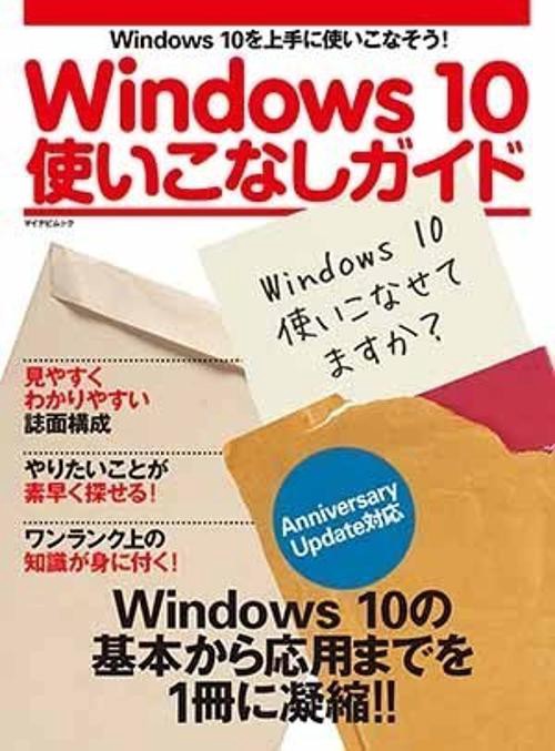 Windows10使いこなしガイド