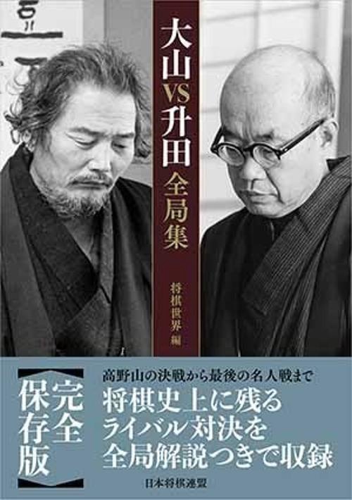 大山VS升田全局集