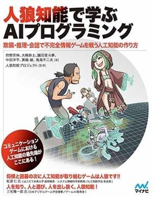 人狼知能で学ぶAIプログラミング 欺瞞・推理・会話で不完全情報ゲームを戦う人工知能の作り方