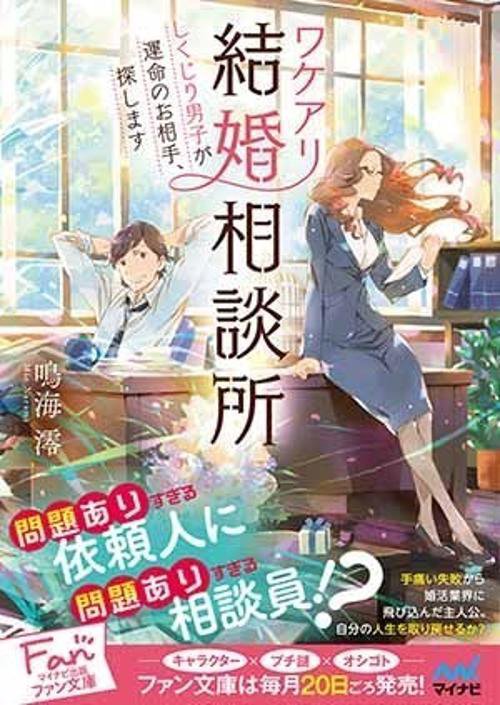 ワケアリ結婚相談所 しくじり男子が運命のお相手、探します