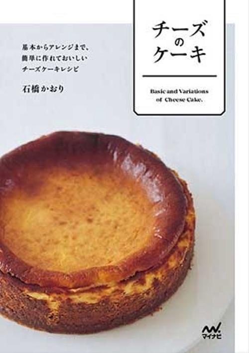 チーズのケーキ 基本からアレンジまで、簡単に作れておいしいチーズケーキレシピ