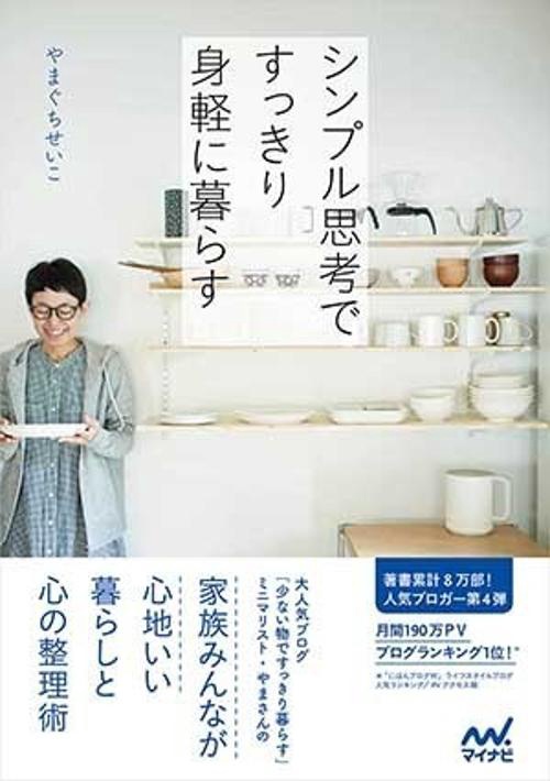 シンプル思考ですっきり身軽に暮らす