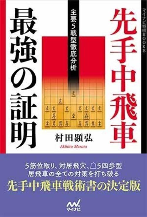 先手中飛車最強の証明 主要5戦型徹底分析