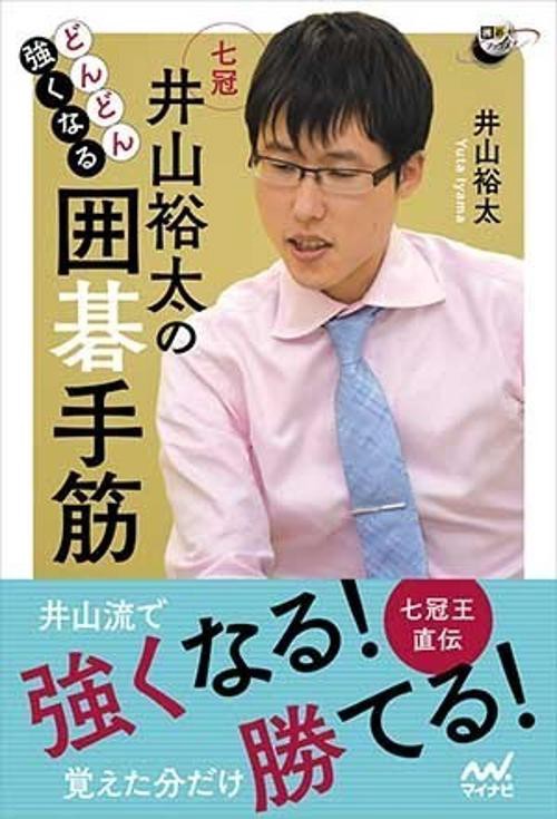 どんどん強くなる井山裕太の囲碁手筋