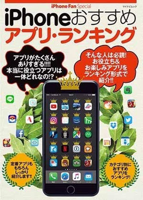 iPhoneおすすめアプリ・ランキング お役立ち&お楽しみアプリをランキング形式で紹介!!