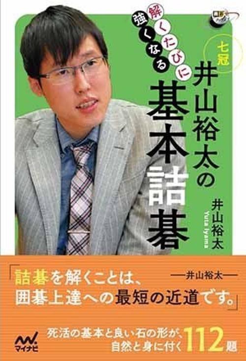 解くたびに強くなる井山裕太の基本詰碁