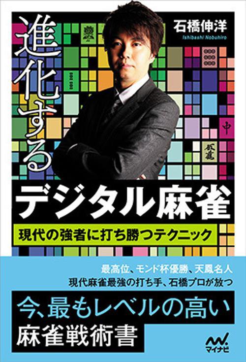 進化するデジタル麻雀 現代の強者に打ち勝つテクニック