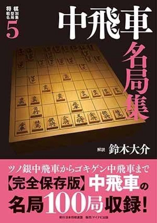 将棋戦型別名局集 5