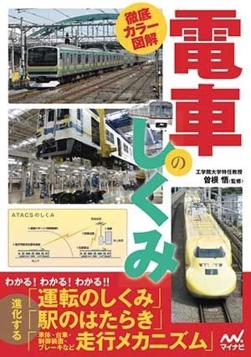 徹底カラー図解電車のしくみ