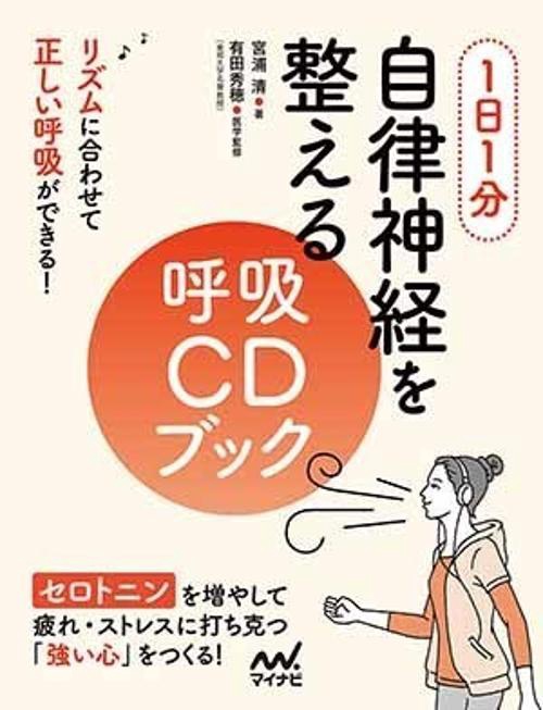 1日1分自律神経を整える呼吸CDブック