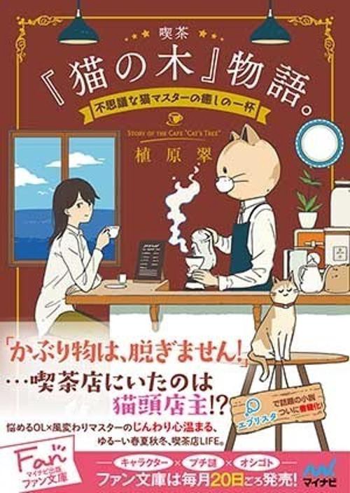 喫茶『猫の木』物語。 不思議な猫マスターの癒しの一杯