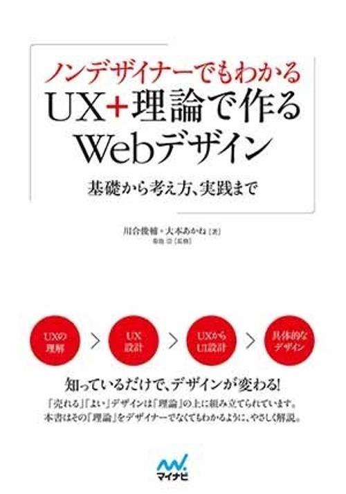 ノンデザイナーでもわかるUX+理論で作るWebデザイン 基礎から考え方、実践まで