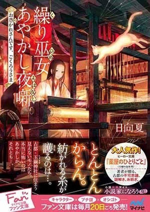 繰り巫女(ひめ)あやかし夜噺 お憑かれさんです、ごくろうさま