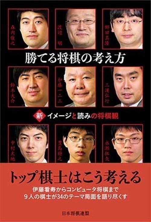 勝てる将棋の考え方 新イメージと読みの将棋観